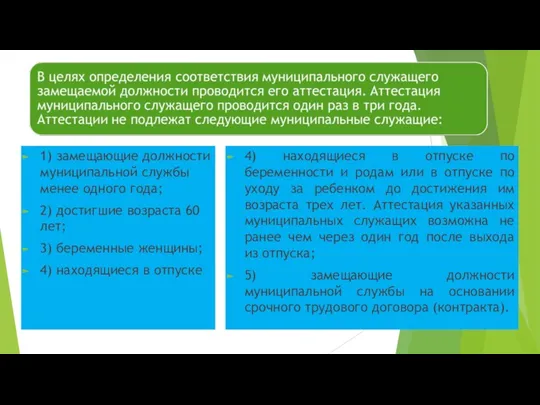 1) замещающие должности муниципальной службы менее одного года; 2) достигшие возраста