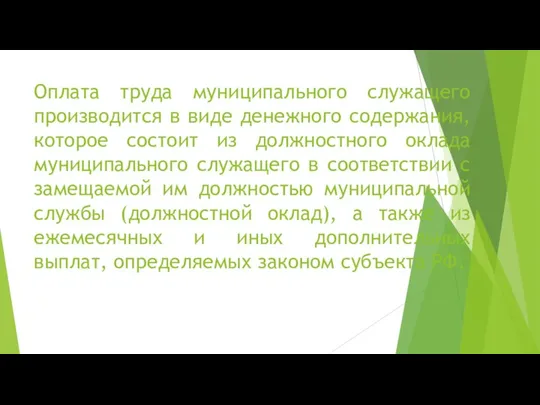 Оплата труда муниципального служащего производится в виде денежного содержания, которое состоит