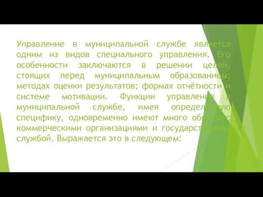 Управление в муниципальной службе является одним из видов специального управления. Его