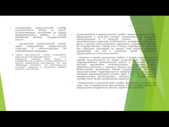 Продолжение слайда №17 планирование муниципальной службы осуществляется исходя из целей, устанавливаемых