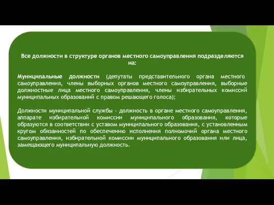 Все должности в структуре органов местного самоуправления подразделяются на: Муниципальные должности