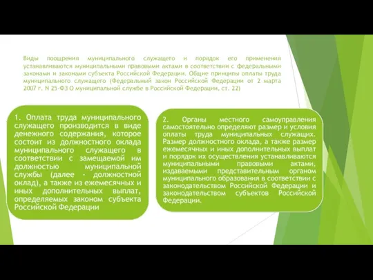 Виды поощрения муниципального служащего и порядок его применения устанавливаются муниципальными правовыми