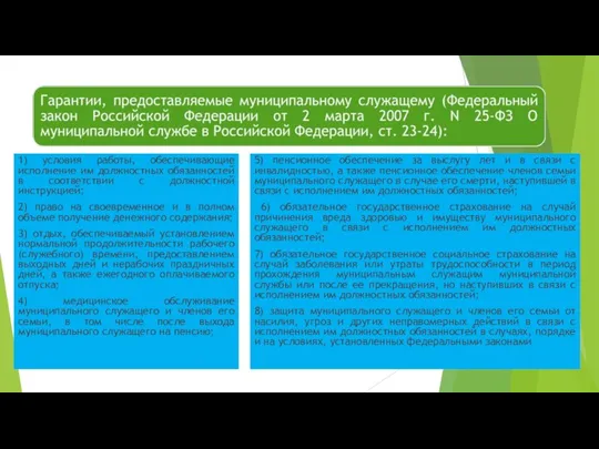 1) условия работы, обеспечивающие исполнение им должностных обязанностей в соответствии с