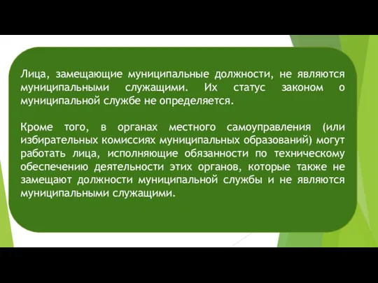 Лица, замещающие муниципальные должности, не являются муниципальными служащими. Их статус законом