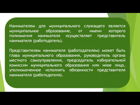 Нанимателем для муниципального служащего является муниципальное образование, от имени которого полномочия