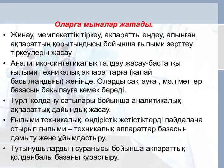 Оларға мыналар жатады. Жинау, мемлекеттік тіркеу, ақпаратты өңдеу, алынған ақпараттың қорытындысы