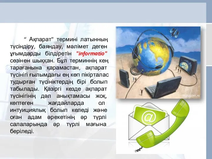 “ Ақпарат" термині латынның түсіндіру, баяндау, мәлімет деген ұғымдарды білдіретін "informatio"