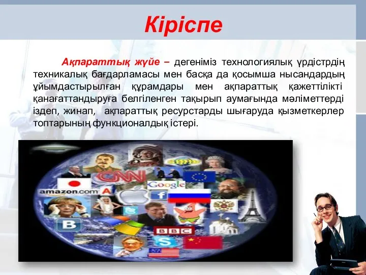 Кіріспе Ақпараттық жүйе – дегеніміз технологиялық үрдістрдің техникалық бағдарламасы мен басқа