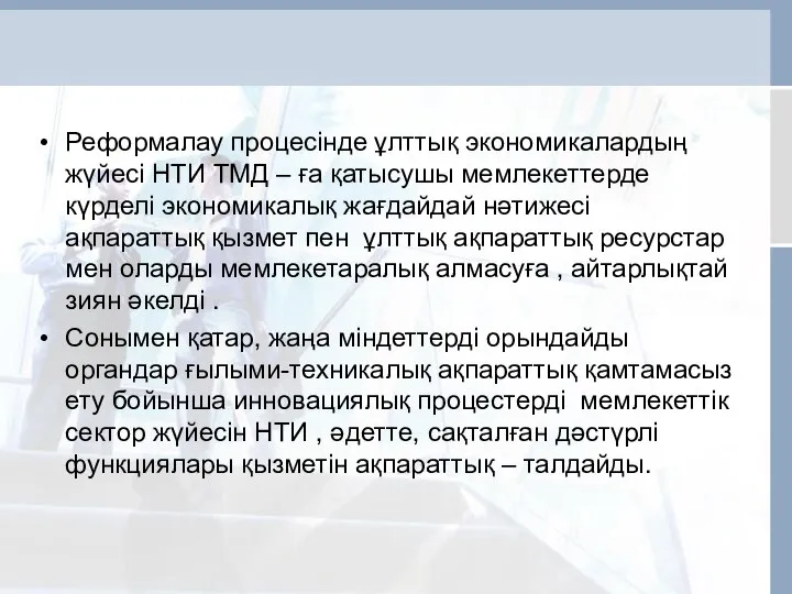 Реформалау процесінде ұлттық экономикалардың жүйесі НТИ ТМД – ға қатысушы мемлекеттерде