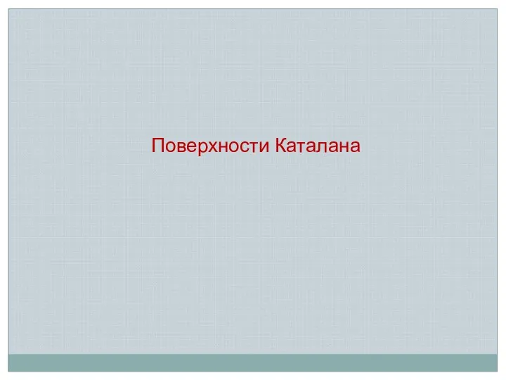 Поверхности Каталана