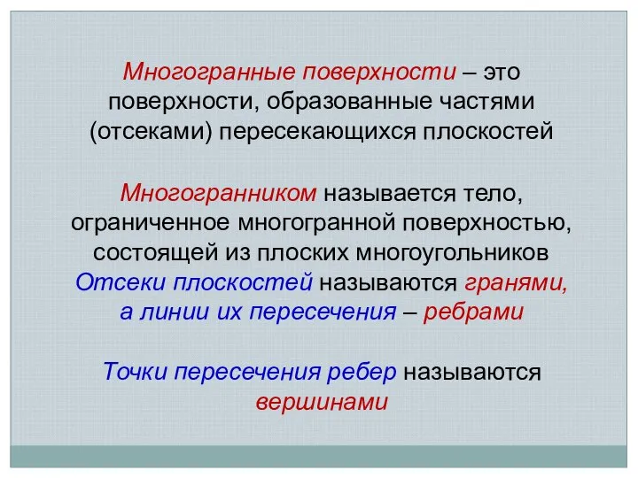 Многогранные поверхности – это поверхности, образованные частями (отсеками) пересекающихся плоскостей Многогранником