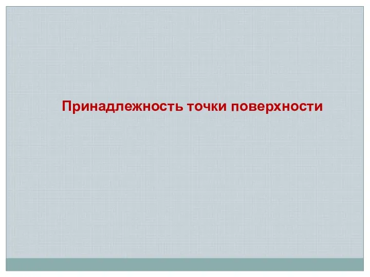 Принадлежность точки поверхности