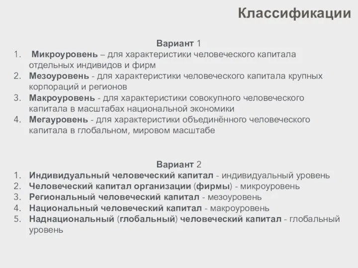 Вариант 1 Микроуровень – для характеристики человеческого капитала отдельных индивидов и