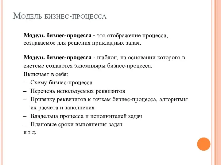 Модель бизнес-процесса Модель бизнес-процесса - это отображение процесса, создаваемое для решения