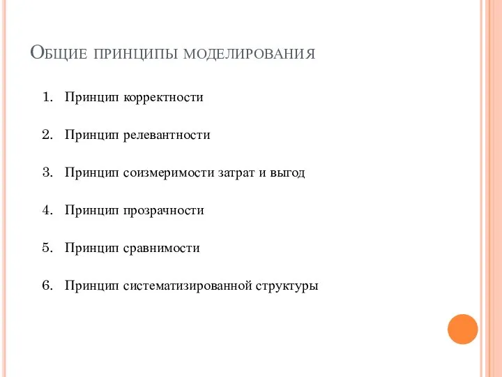 Общие принципы моделирования Принцип корректности Принцип релевантности Принцип соизмеримости затрат и