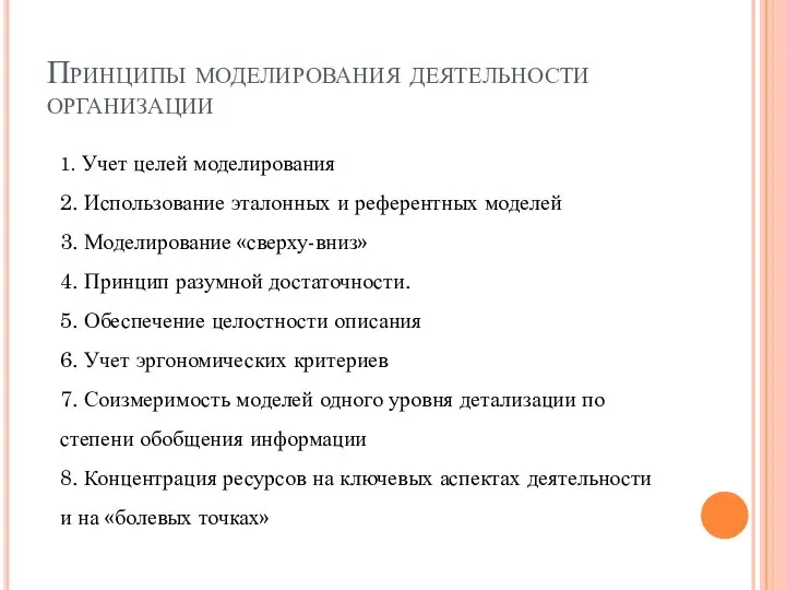 Принципы моделирования деятельности организации 1. Учет целей моделирования 2. Использование эталонных