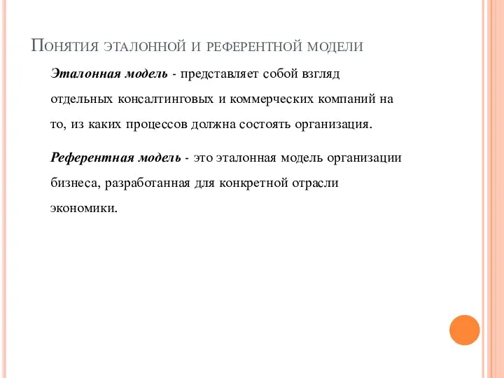 Понятия эталонной и референтной модели Эталонная модель - представляет собой взгляд