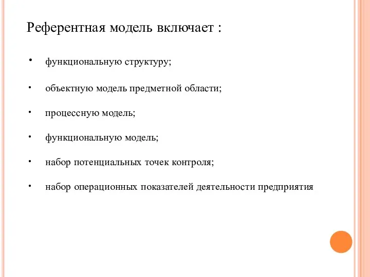 Референтная модель включает : • функциональную структуру; • объектную модель предметной