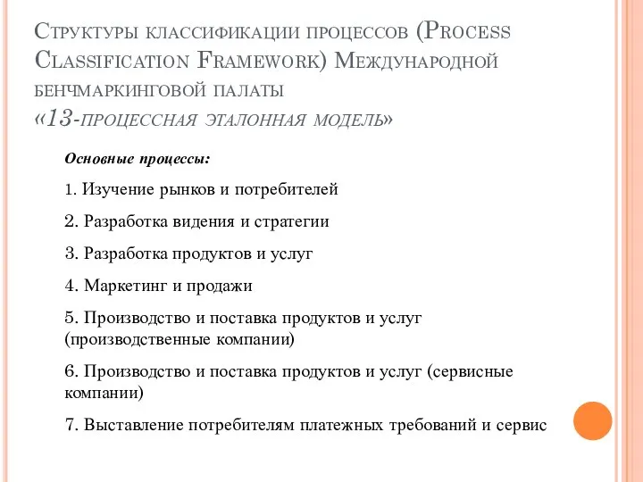 Структуры классификации процессов (Process Classification Framework) Международной бенчмаркинговой палаты «13-процессная эталонная