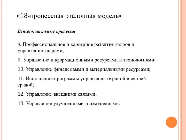 Вспомогательные процессы 8. Профессиональное и карьерное развитие кадров и управление кадрами;