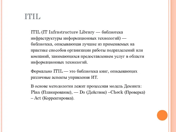 ITIL ITIL (IT Infrastructure Library — библиотека инфраструктуры информационных технологий) —