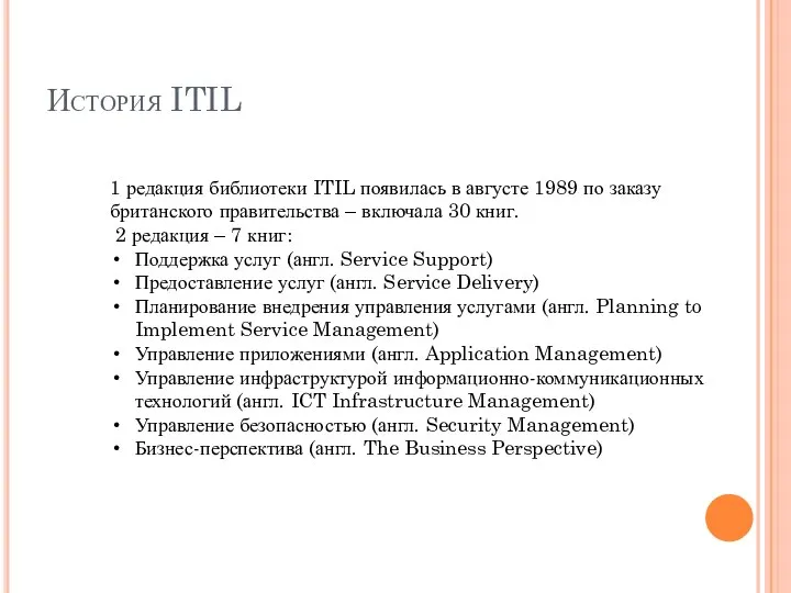 История ITIL 1 редакция библиотеки ITIL появилась в августе 1989 по