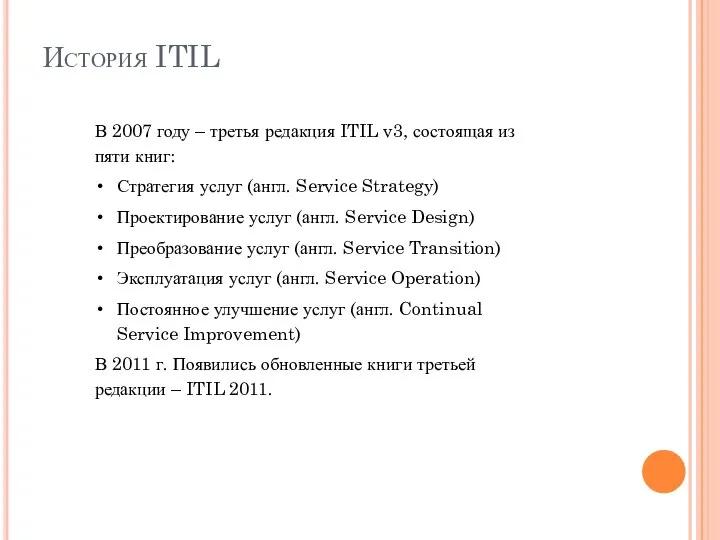 История ITIL В 2007 году – третья редакция ITIL v3, состоящая