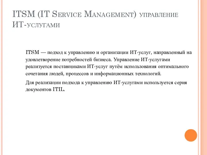 ITSM (IT Service Management) управление ИТ-услугами ITSM — подход к управлению