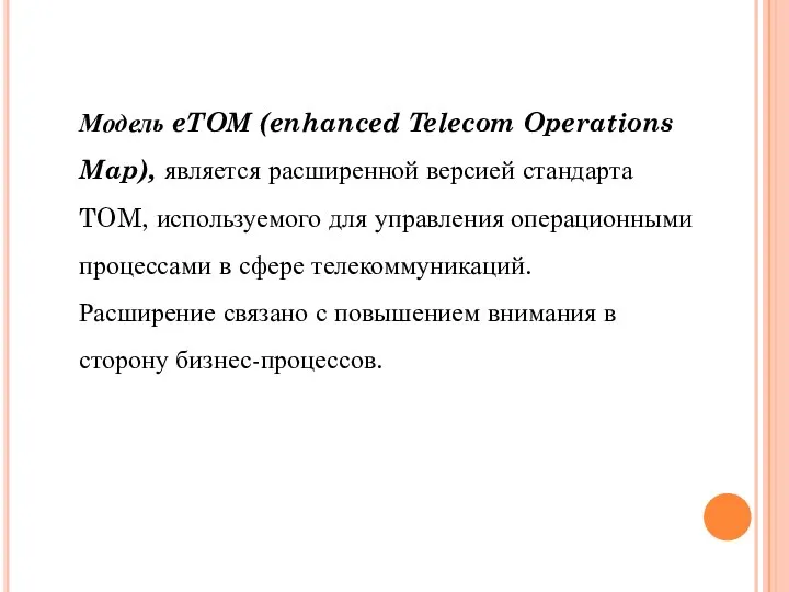 Модель eTOM (enhanced Telecom Operations Map), является расширенной версией стандарта TOM,