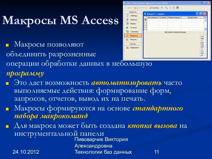 24.10.2012 Пивоварчик Виктория Александровна Технологии баз данных Макросы MS Access Макросы