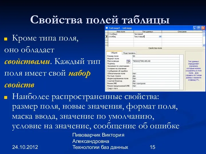 24.10.2012 Пивоварчик Виктория Александровна Технологии баз данных Свойства полей таблицы Кроме