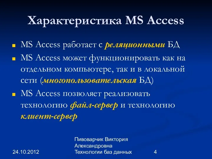 24.10.2012 Пивоварчик Виктория Александровна Технологии баз данных Характеристика MS Access MS