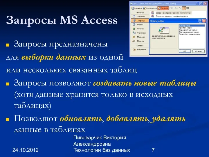 24.10.2012 Пивоварчик Виктория Александровна Технологии баз данных Запросы MS Access Запросы