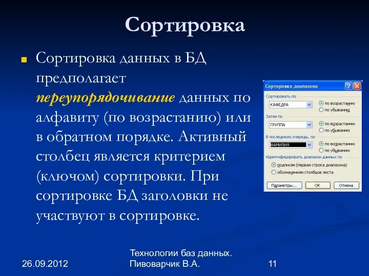 26.09.2012 Технологии баз данных. Пивоварчик В.А. Сортировка Сортировка данных в БД