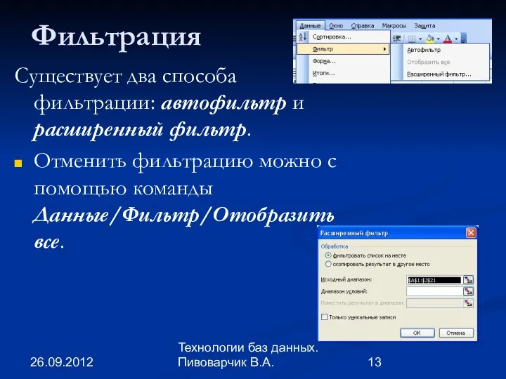 26.09.2012 Технологии баз данных. Пивоварчик В.А. Фильтрация Существует два способа фильтрации: