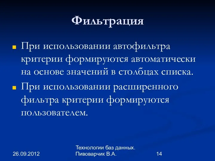 26.09.2012 Технологии баз данных. Пивоварчик В.А. Фильтрация При использовании автофильтра критерии