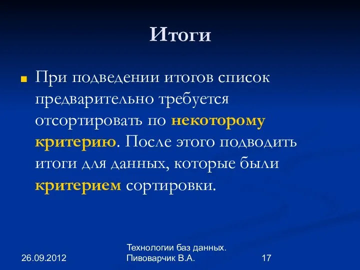 26.09.2012 Технологии баз данных. Пивоварчик В.А. Итоги При подведении итогов список