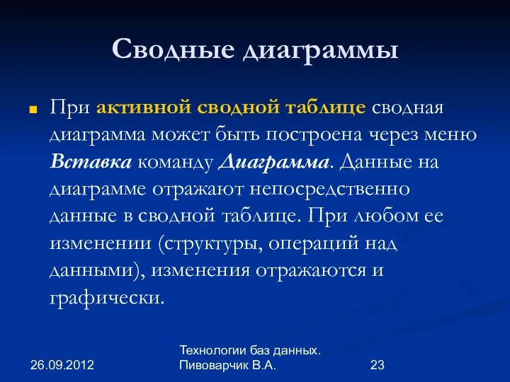 26.09.2012 Технологии баз данных. Пивоварчик В.А. Сводные диаграммы При активной сводной