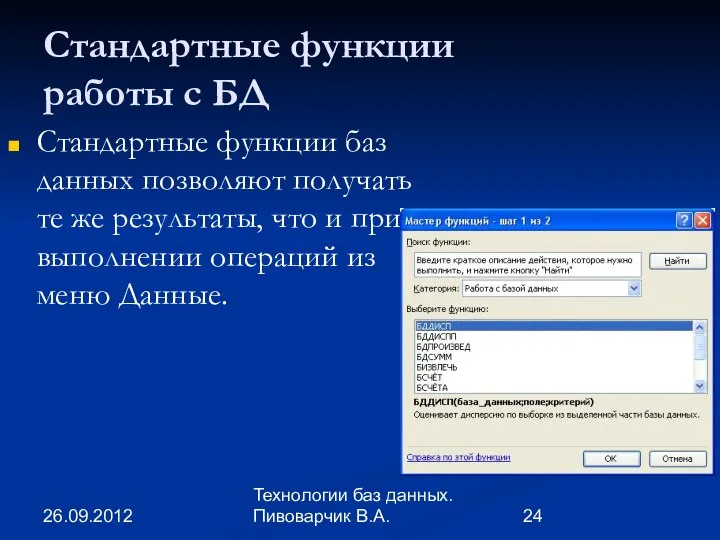 26.09.2012 Технологии баз данных. Пивоварчик В.А. Стандартные функции работы с БД