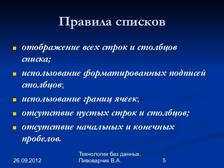 26.09.2012 Технологии баз данных. Пивоварчик В.А. Правила списков отображение всех строк