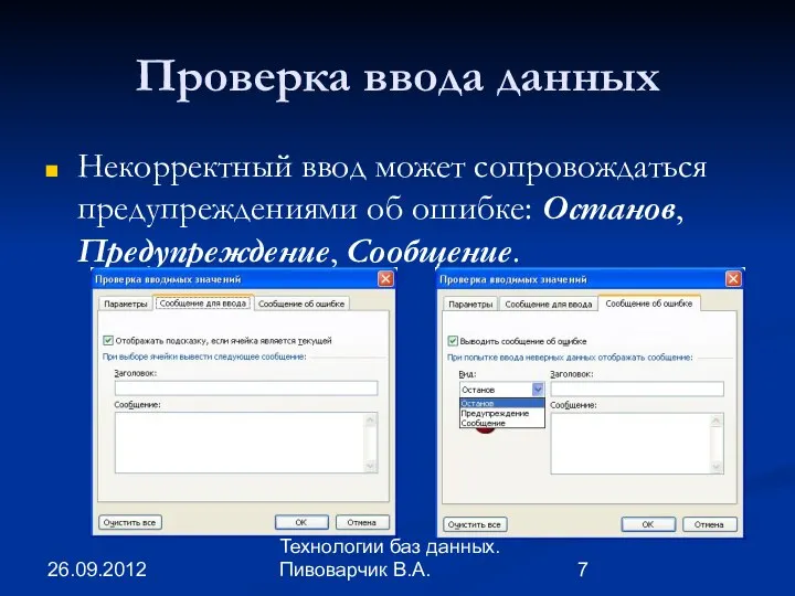 26.09.2012 Технологии баз данных. Пивоварчик В.А. Проверка ввода данных Некорректный ввод