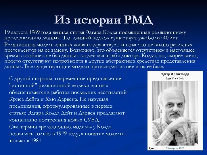 Из истории РМД 19 августа 1969 года вышла статья Эдгара Кодда