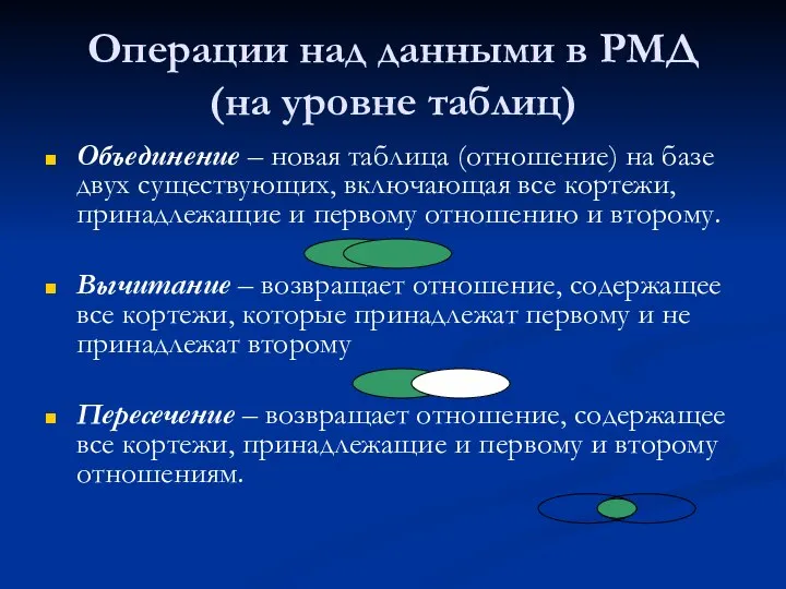 Объединение – новая таблица (отношение) на базе двух существующих, включающая все