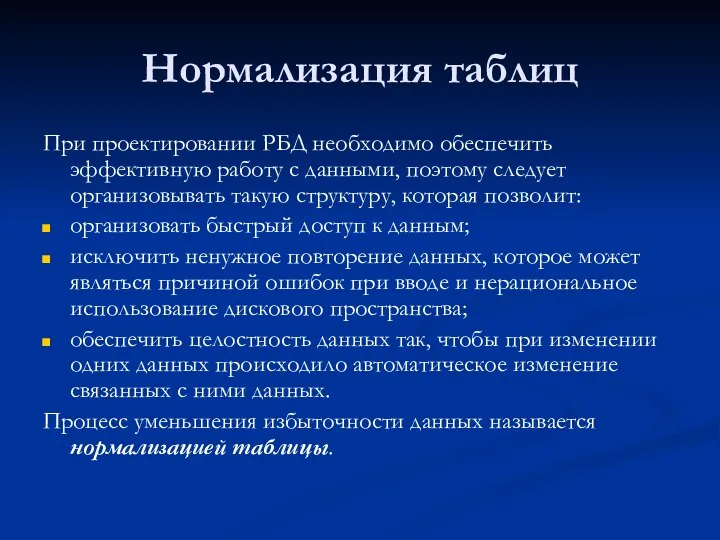 Нормализация таблиц При проектировании РБД необходимо обеспечить эффективную работу с данными,