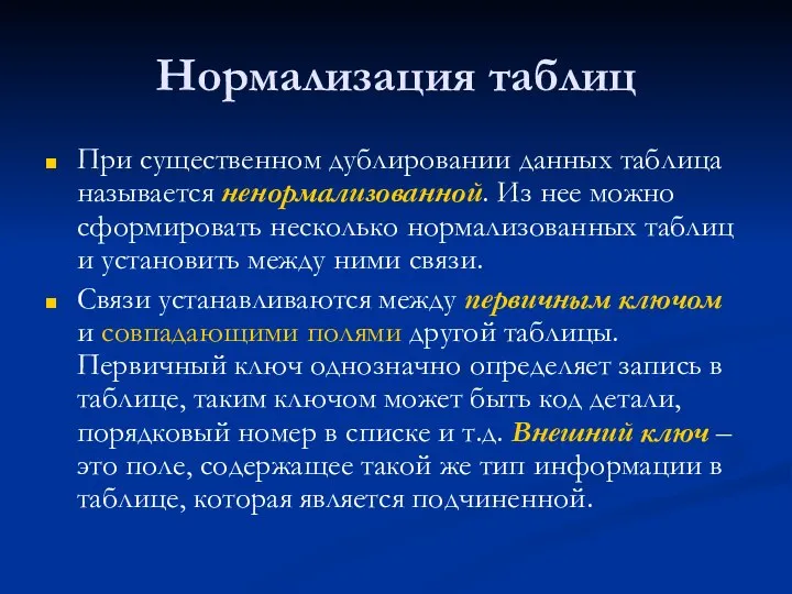 Нормализация таблиц При существенном дублировании данных таблица называется ненормализованной. Из нее