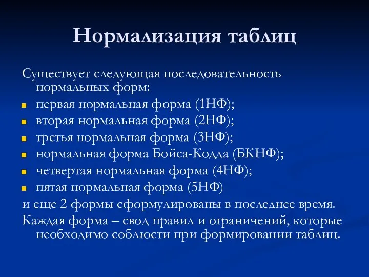 Нормализация таблиц Существует следующая последовательность нормальных форм: первая нормальная форма (1НФ);