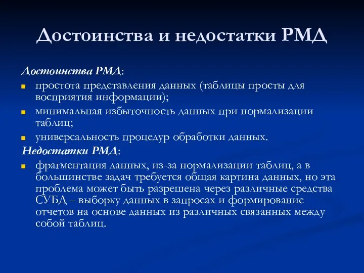 Достоинства и недостатки РМД Достоинства РМД: простота представления данных (таблицы просты