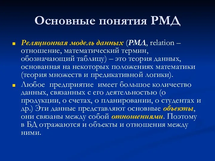 Основные понятия РМД Реляционная модель данных (РМД, relation – отношение, математический