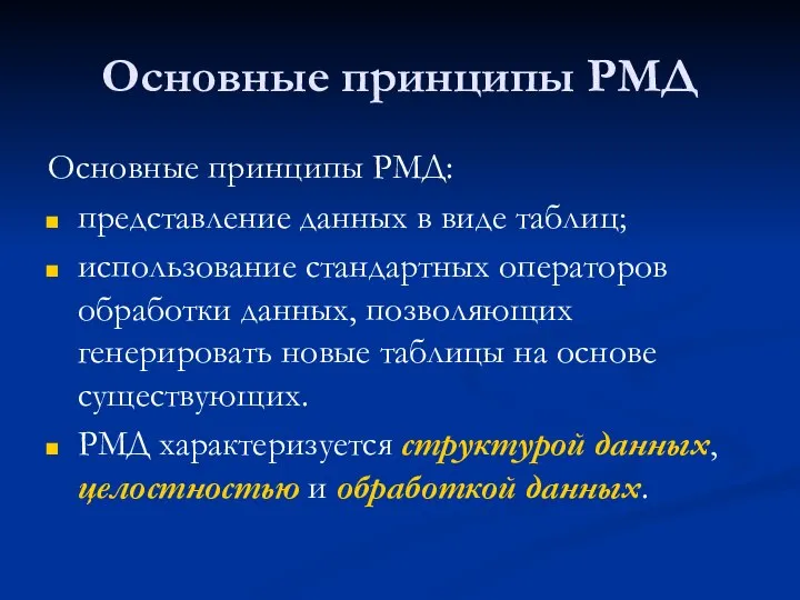 Основные принципы РМД Основные принципы РМД: представление данных в виде таблиц;