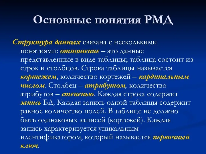 Основные понятия РМД Структура данных связана с несколькими понятиями: отношение –